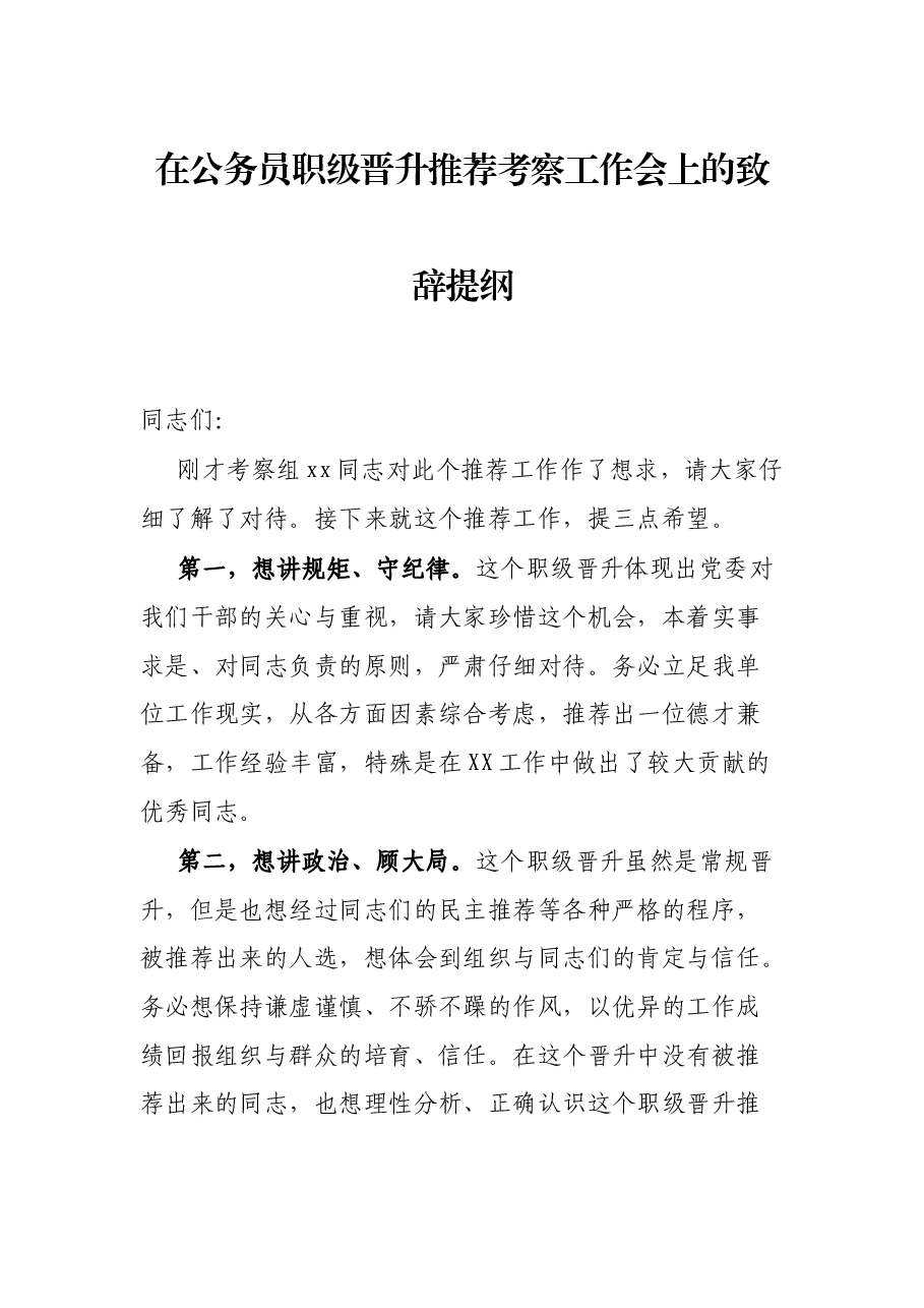在公务员职级晋升推荐考察工作会上的致辞提纲.docx,第1页预览