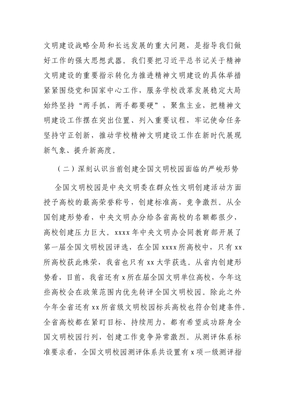 在文明校园创建持续提升工作会议上的讲话.docx,第3页预览