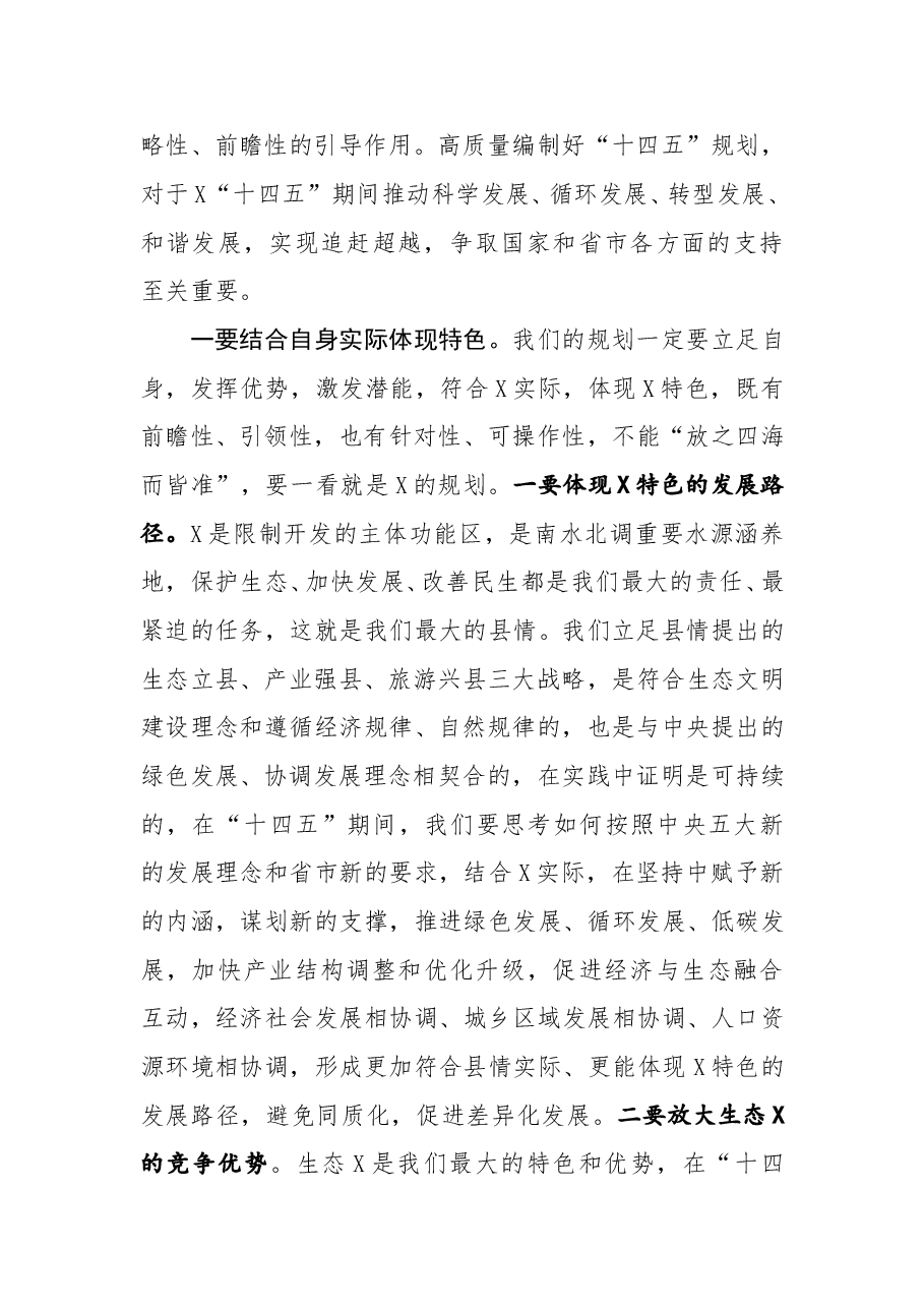 在全县十四五规划编制工作推进会上的讲话.docx,第2页预览