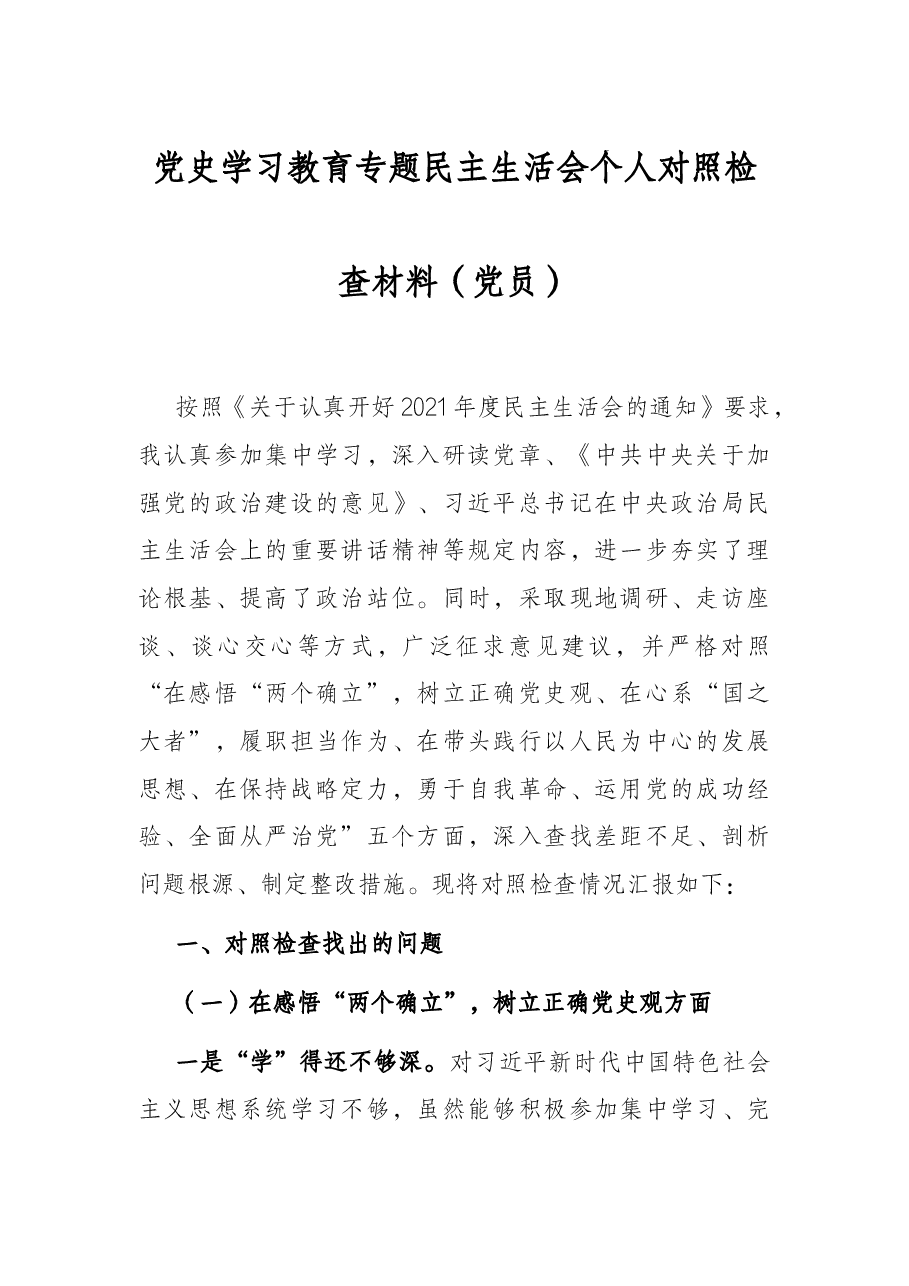 (9篇)党史学习教育专题民主生活对照检查材料.docx,第1页预览