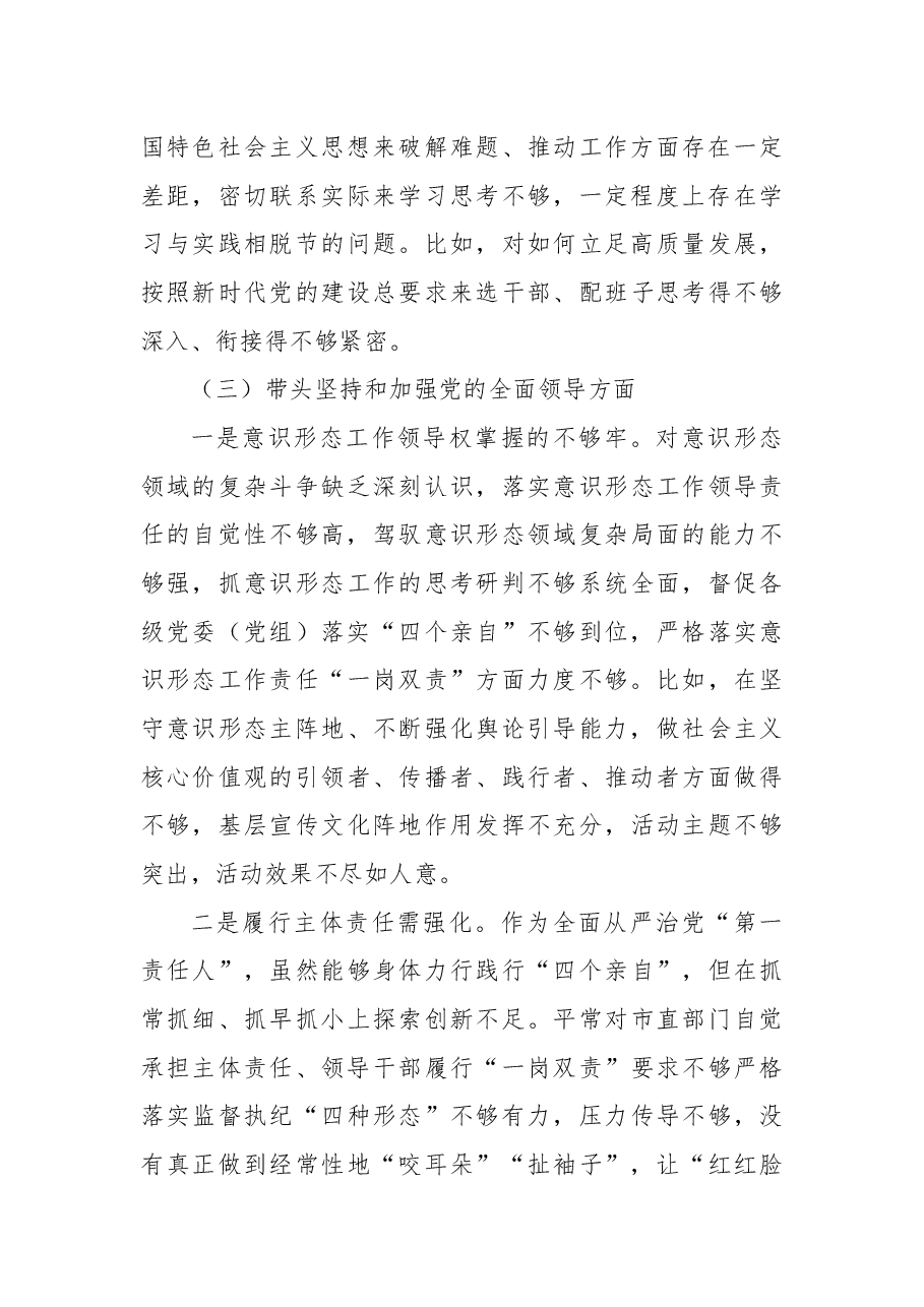 2022年民主生活会六个方面个人对照检查材料.docx,第3页预览