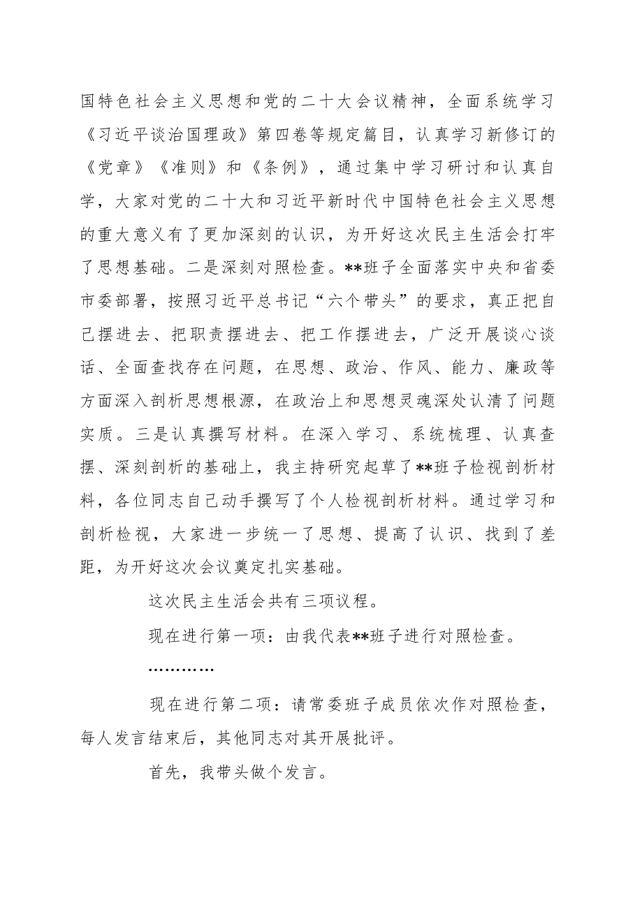 2022年民主生活会主持词讲话提纲.docx,第2页预览