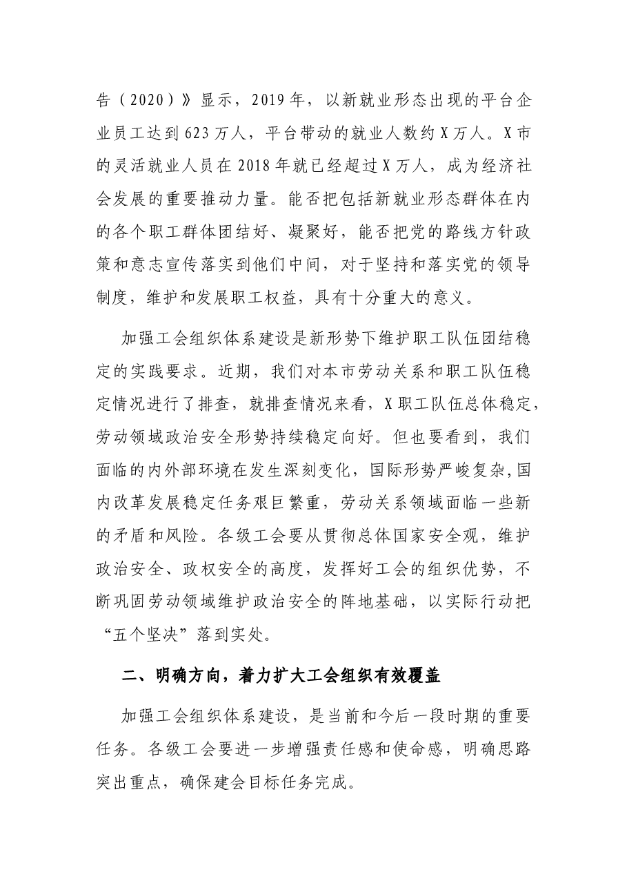 在加强工会组织体系建设推进会上的讲话.docx，第3页预览