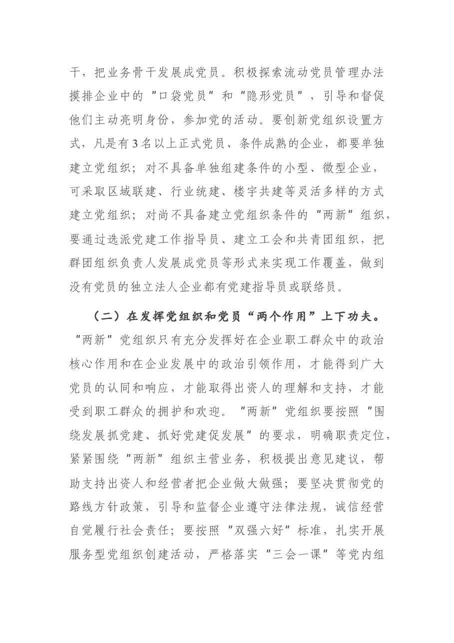 在全区“两新”星级党组织授牌仪式暨工作部署会上的讲话.docx,第4页预览