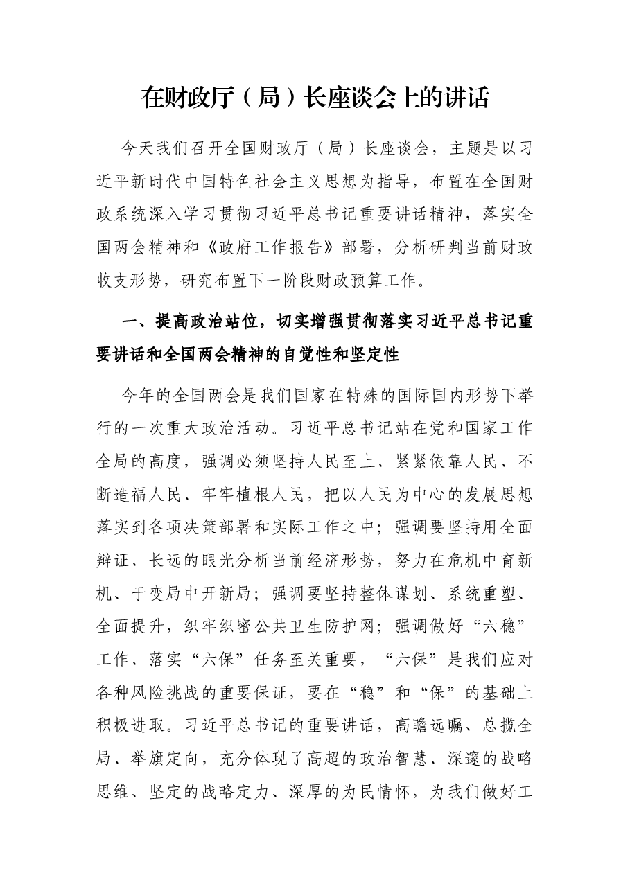 在财政厅(局)长座谈会上的讲话.docx,第1页预览