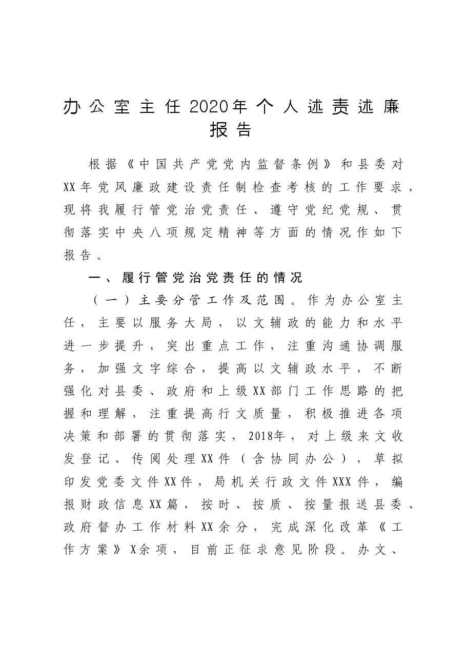 办公室主任2020年个人述责述廉报告.doc,第1页预览