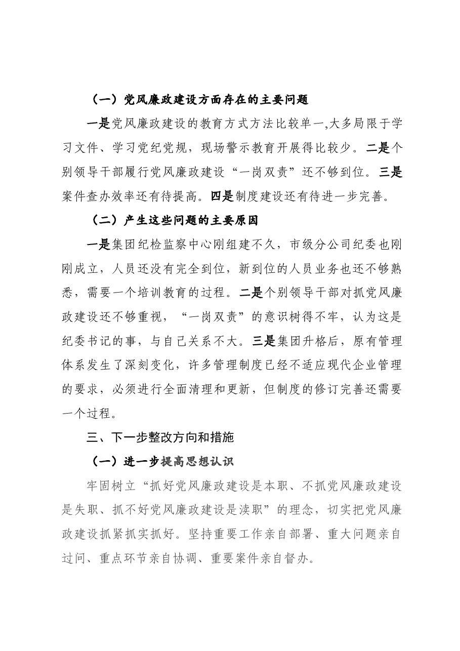 企业党委书记落实全面从严治党主体责任述职报告.docx,第4页预览