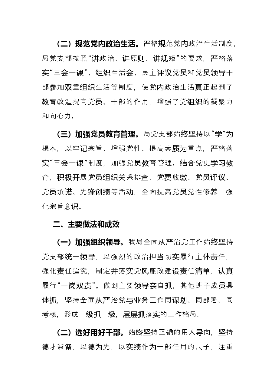 局党组书记抓党建述职报告.docx,第2页预览