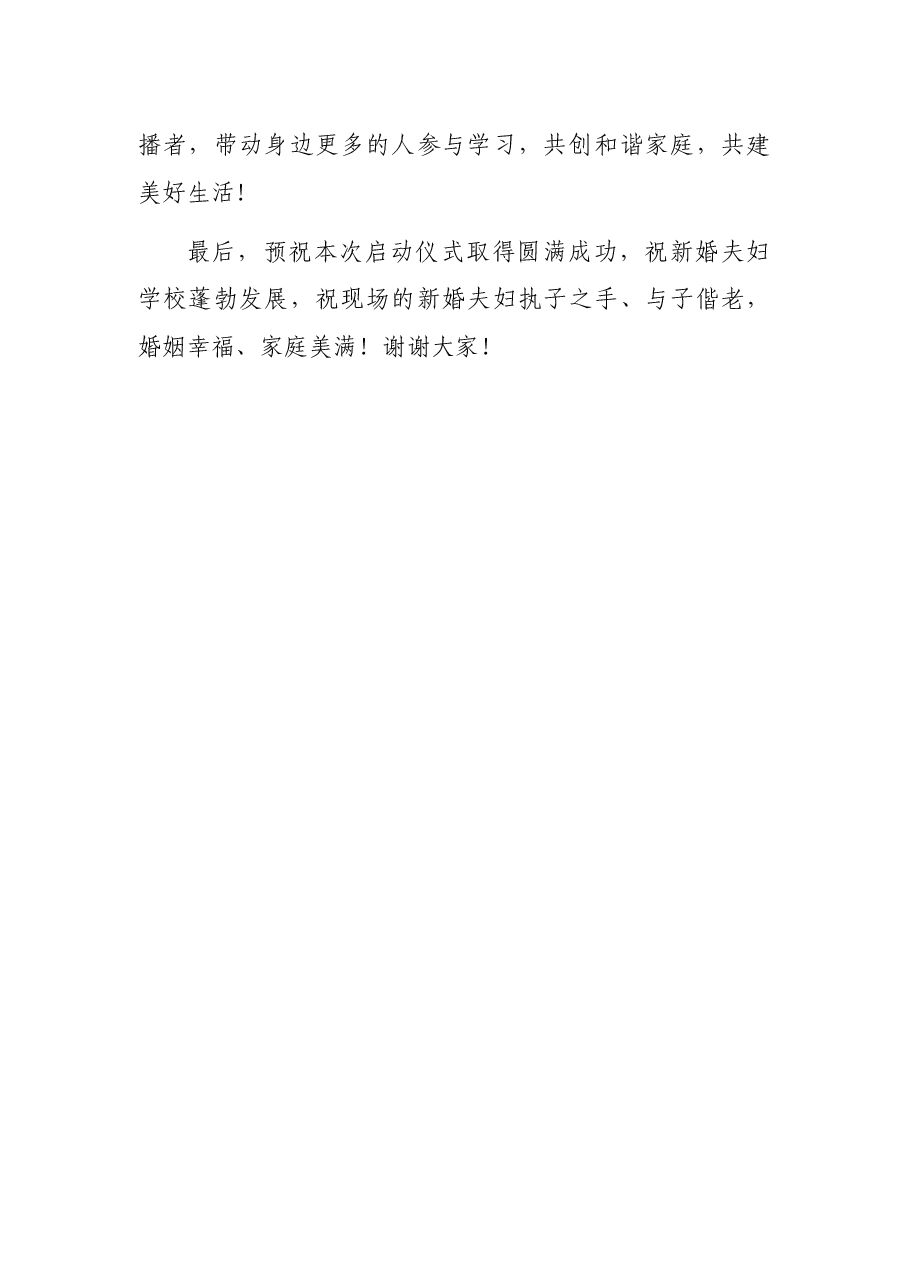 新婚夫妇成长工程启动仪式致辞.docx,第3页预览