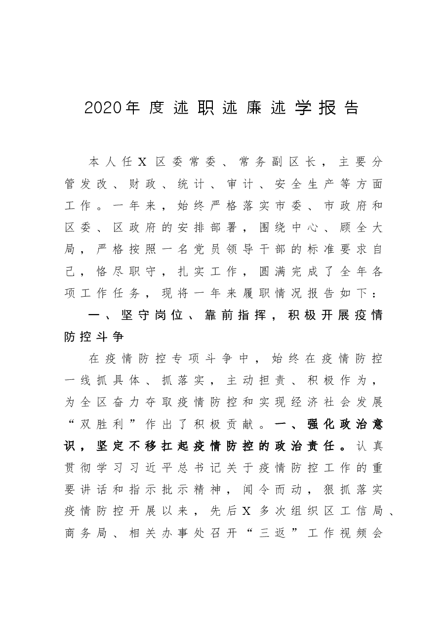 区委常委、常务副区长2020年度述职述廉述学报告.docx,第1页预览