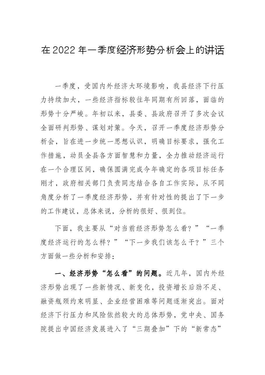 在2022年一季度经济形势分析会上的讲话.docx,第1页预览