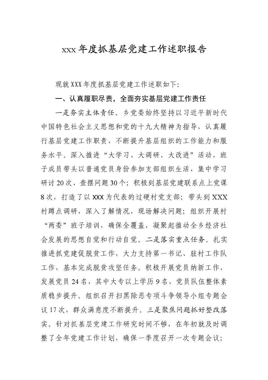 乡镇抓基层党建述职报告.doc,第1页预览