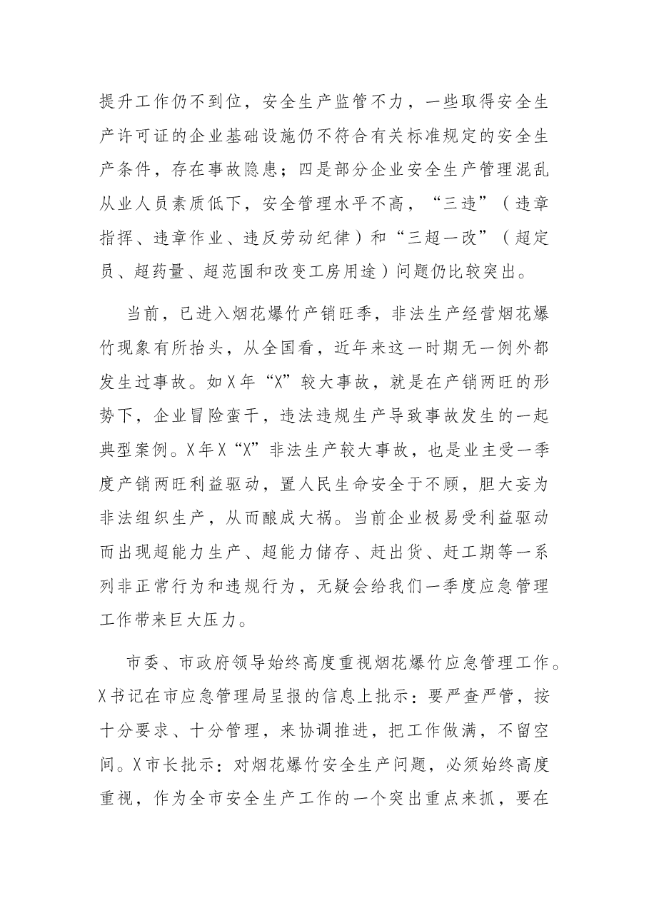 在全市烟花爆竹安全监管视频会议上的讲话.docx,第2页预览