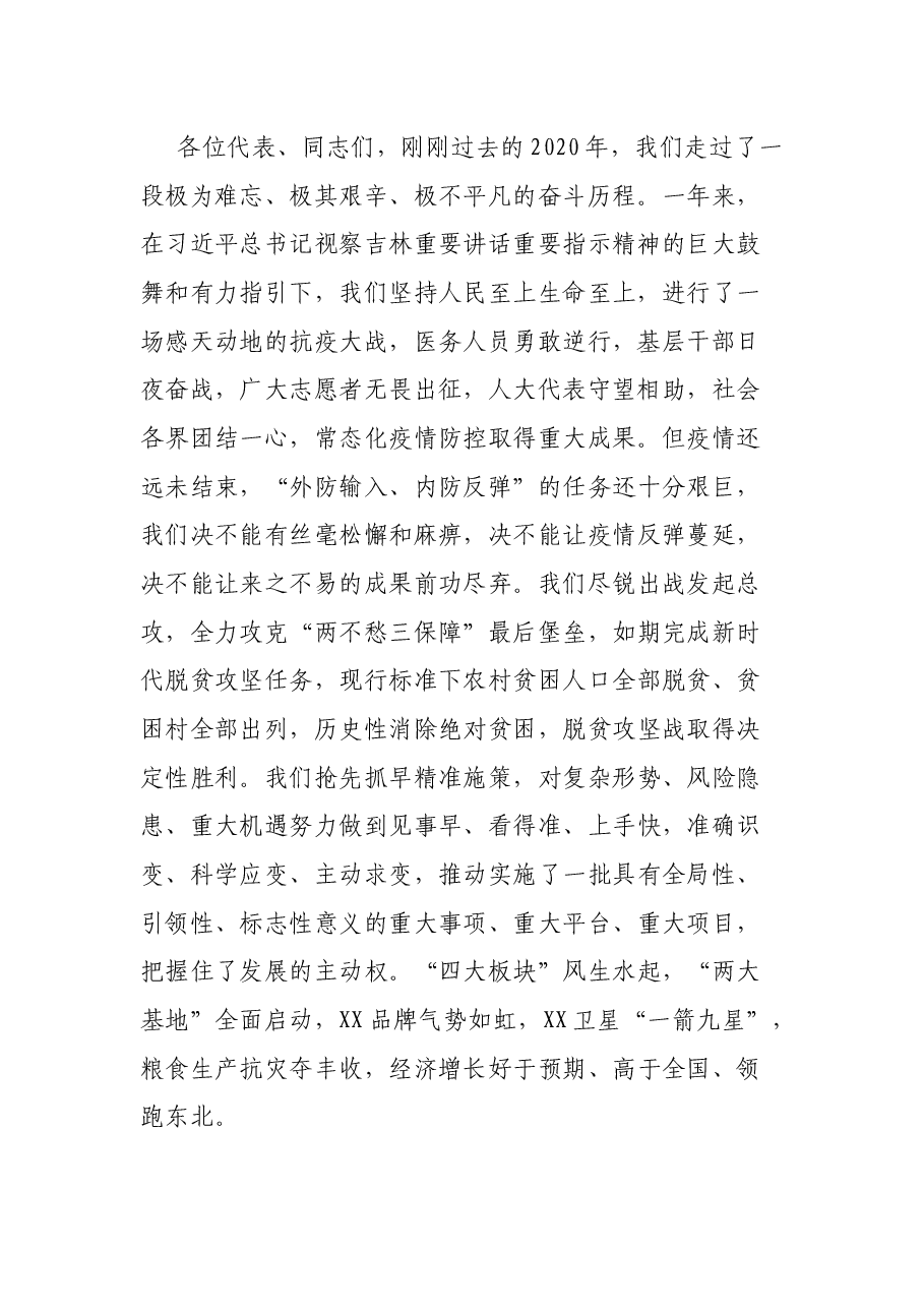 在XX市XX届人大X次会议闭幕会上的讲话.docx,第2页预览