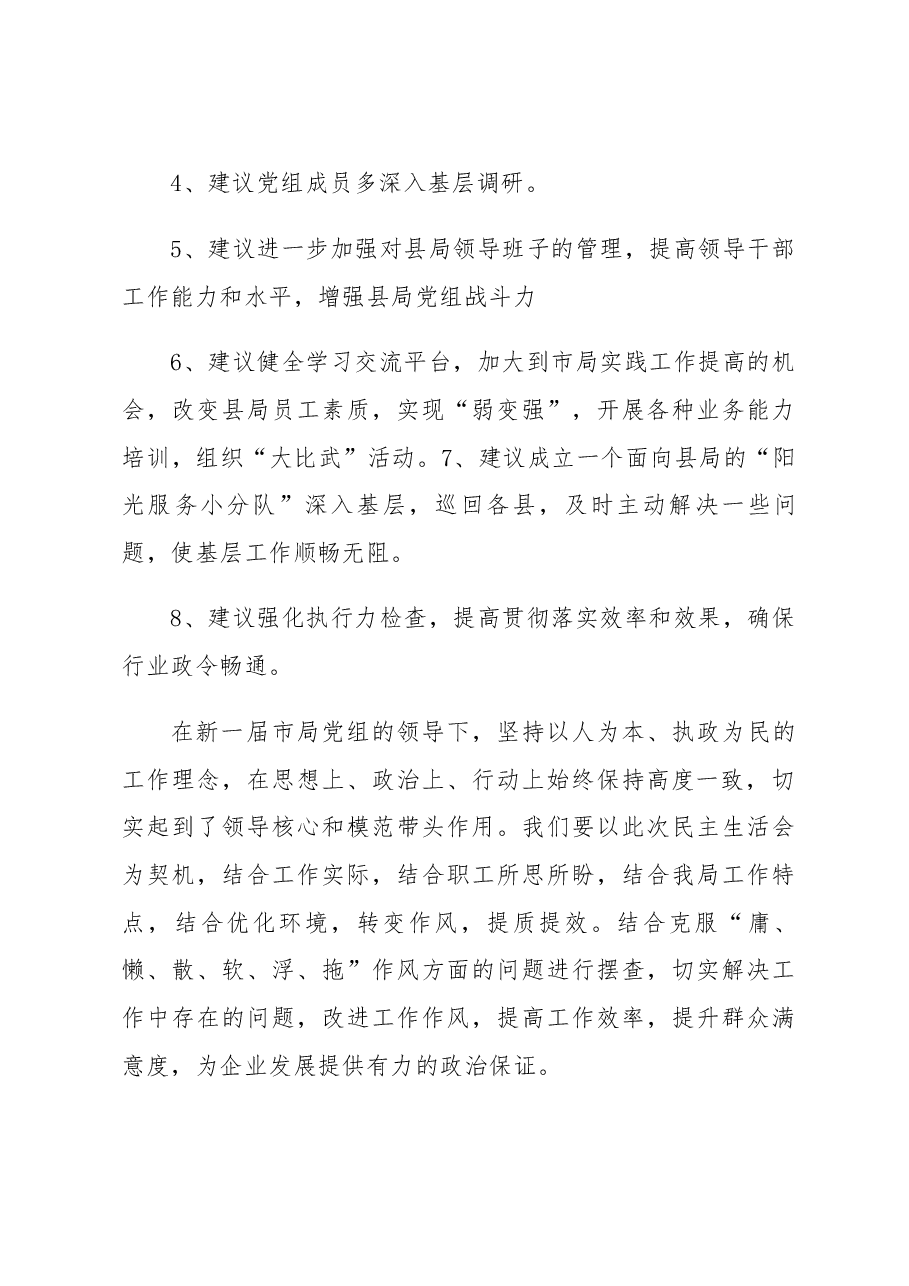 (3篇)民主生活会给领导提意见.docx,第3页预览