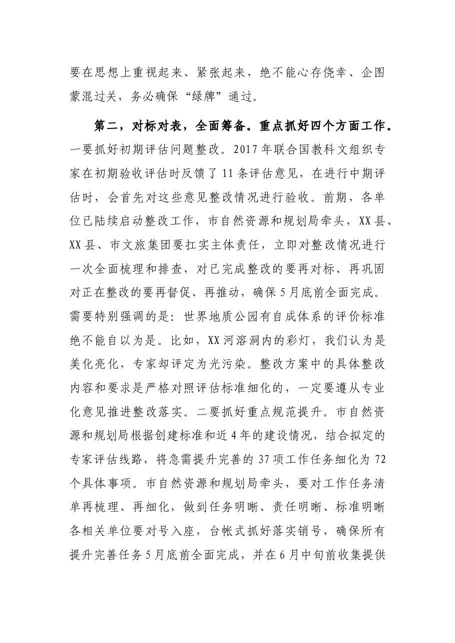 在XX山-XX河世界地质公园中期评估工作推进会上的讲话.docx,第3页预览