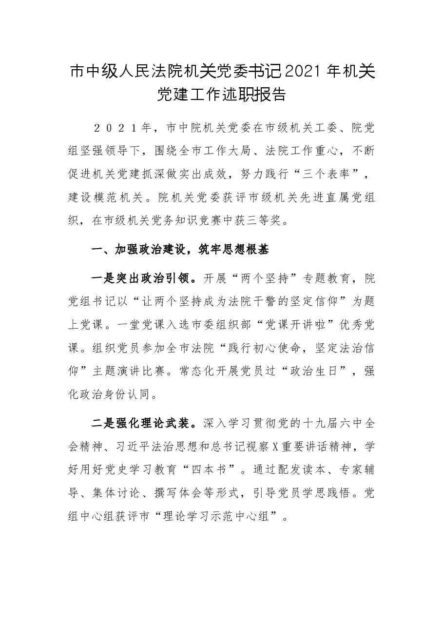 市中级人民法院机关党委书记2021年机关党建工作述职报告.docx,第1页预览