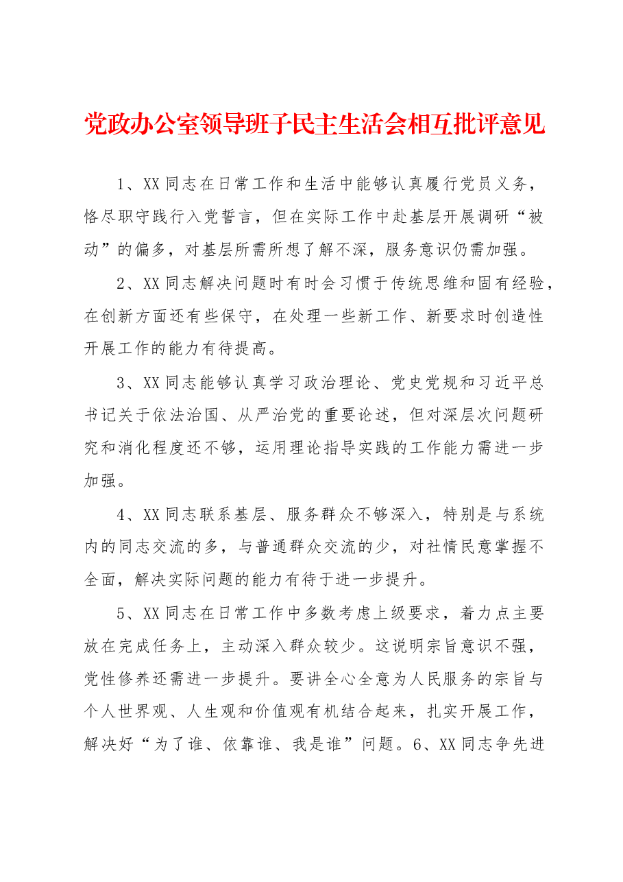 党政办公室领导班子民主生活会相互批评意见.docx,第1页预览