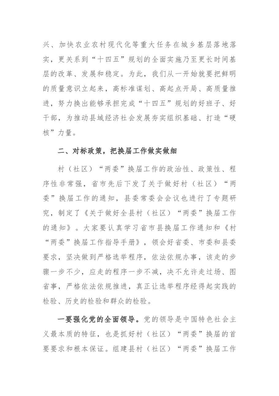 在全县村(社区)“两委”换届会上的讲话.docx,第4页预览