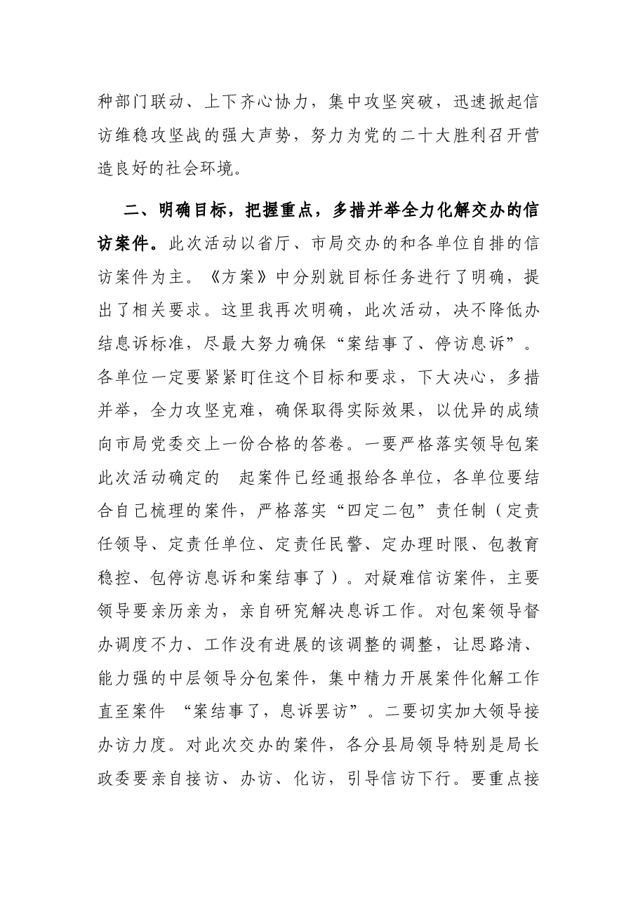 在涉警信访案件攻坚化解部署会上的讲话.docx,第3页预览