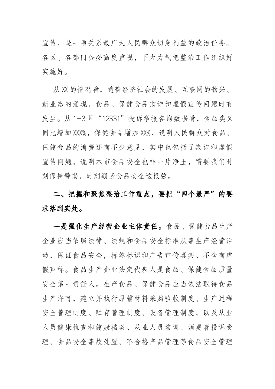 在全市食品、保健食品欺诈和虚假宣传整治工作电视电话会议上的总结讲话.docx，第3页预览
