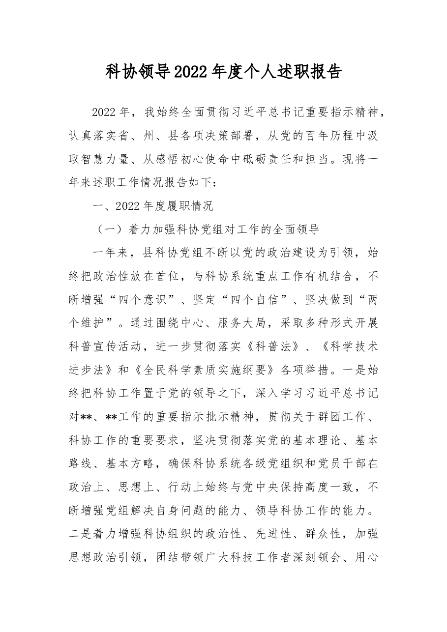 科协领导2022年度个人述职报告.docx,第1页预览