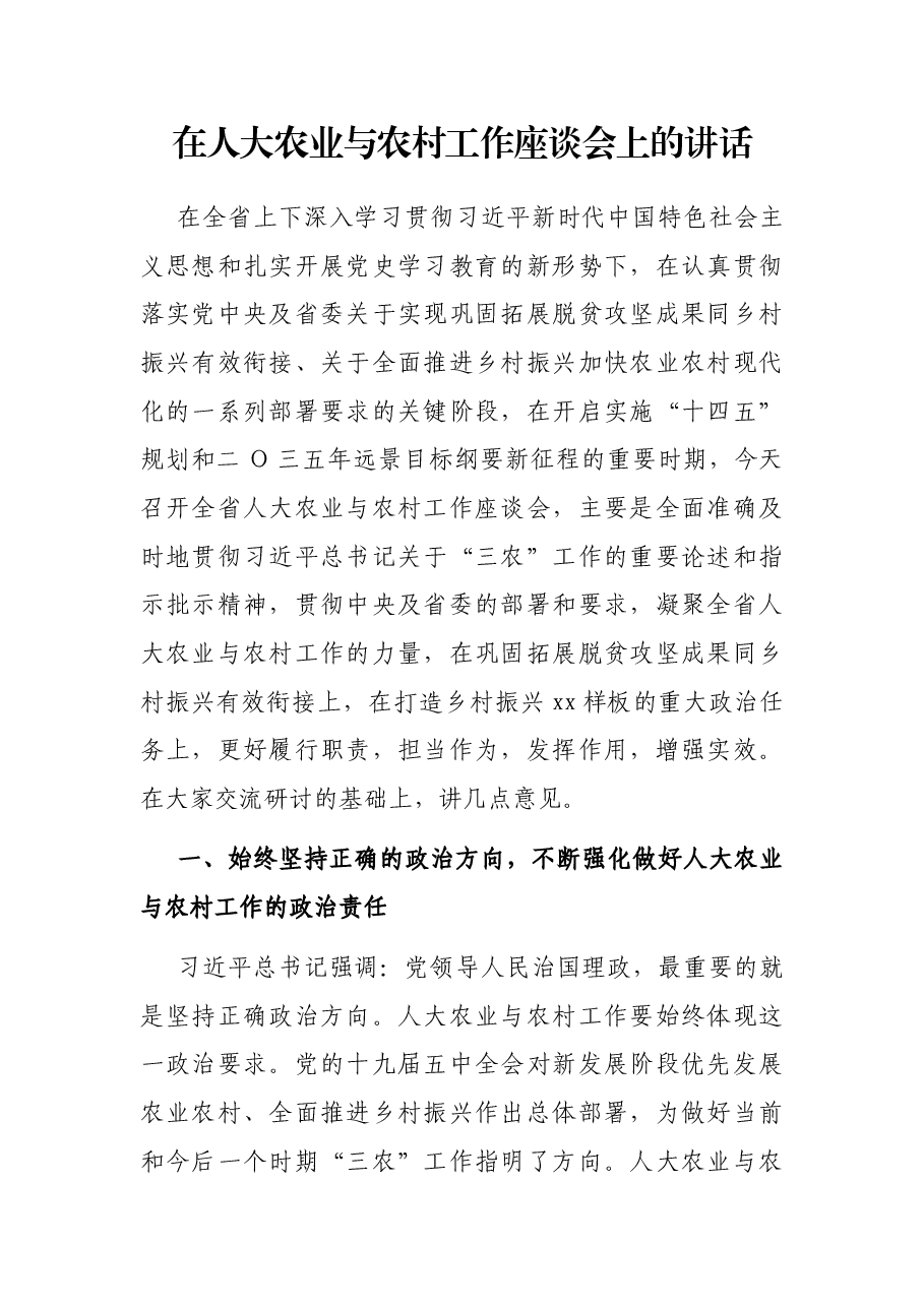 在人大农业与农村工作座谈会上的讲话.docx,第1页预览