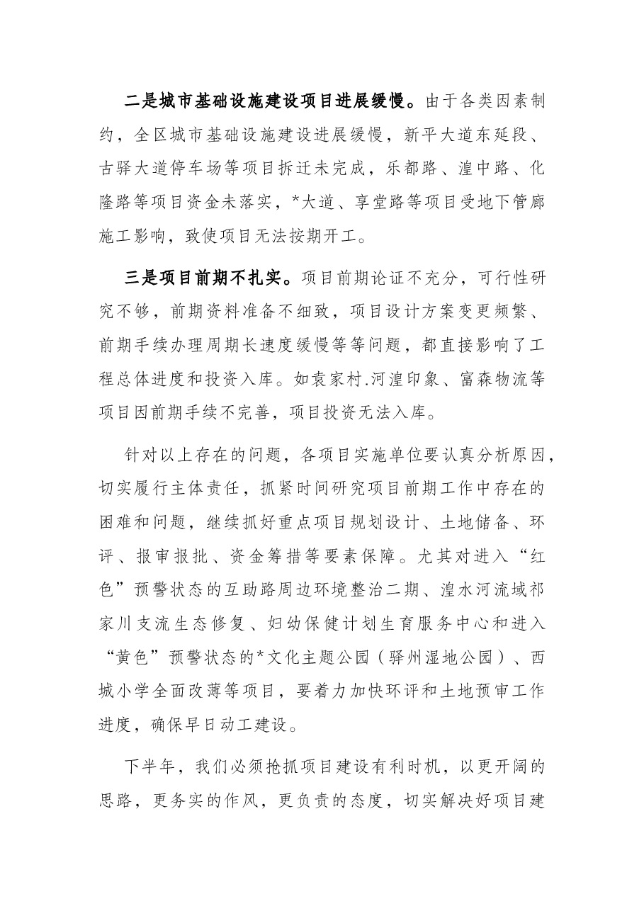 在全区第二季度投资项目调度会上的讲话.docx,第3页预览