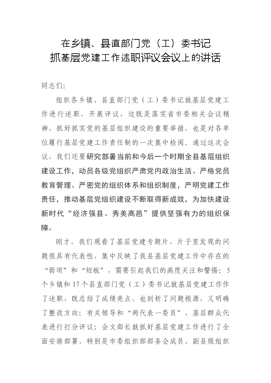 在乡镇、县直部门党(工)委书记.docx,第1页预览