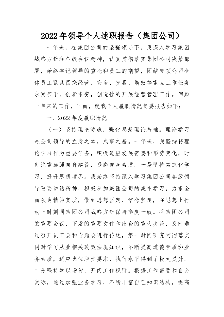 2022年领导个人述职报告(集团公司).docx,第1页预览