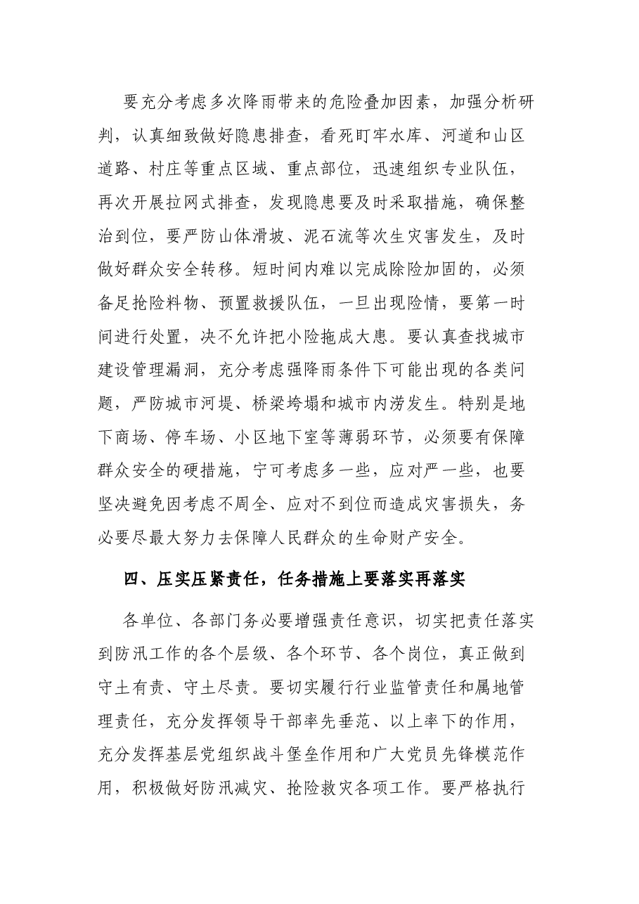 在防汛工作会议上的讲话.docx,第3页预览