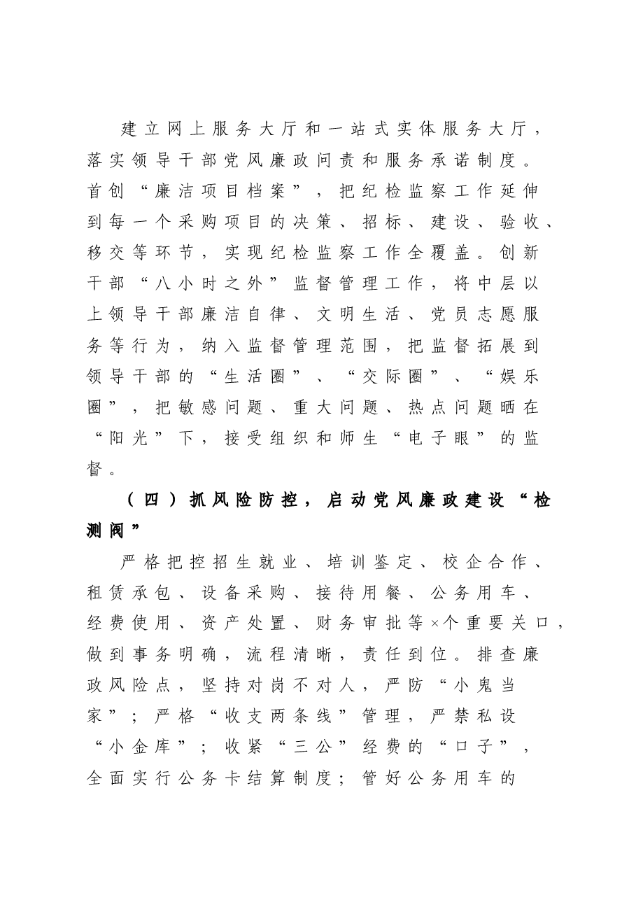院校党委书记述责述廉述德报告.doc，第3页预览