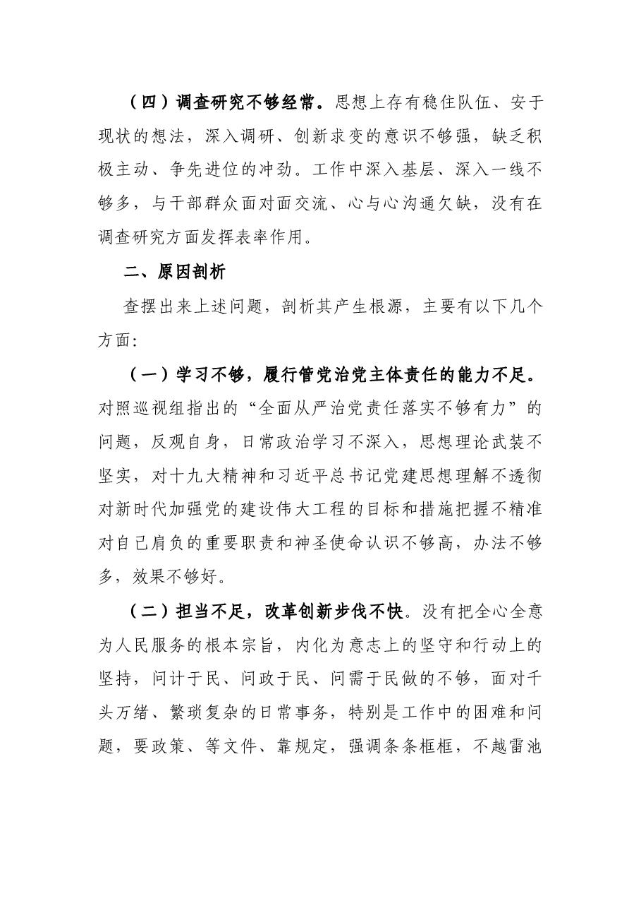 党委书记巡视整改专题民主生活会对照检查材料.docx,第3页预览