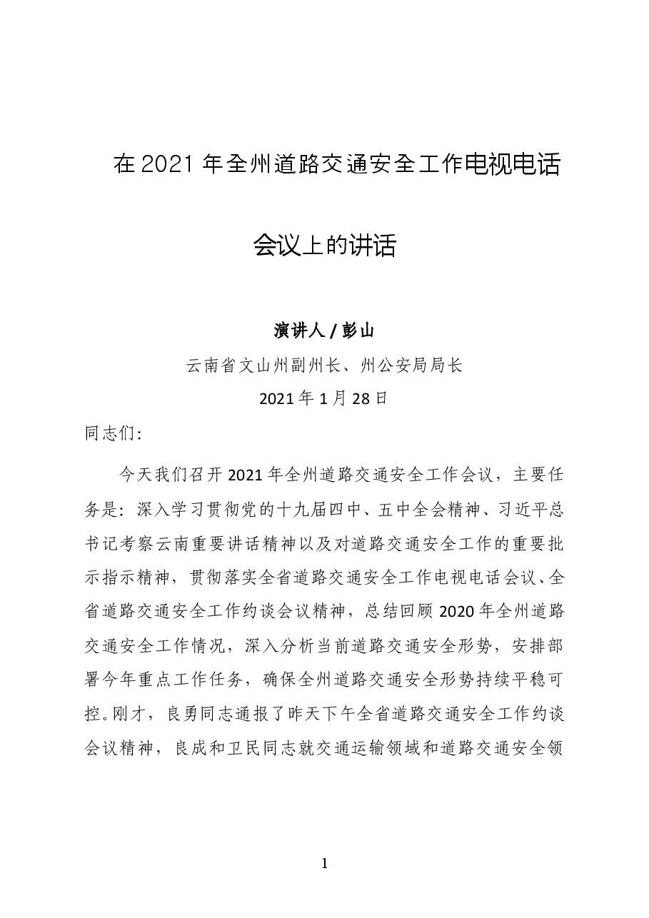 云南省文山州副州长、州公安局局长彭山在2021年全州道路交通安全工作电视电话会议上的讲话.docx,第1页预览