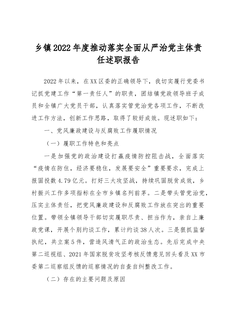 乡镇2022年度推动落实全面从严治党主体责任述职报告.docx,第1页预览