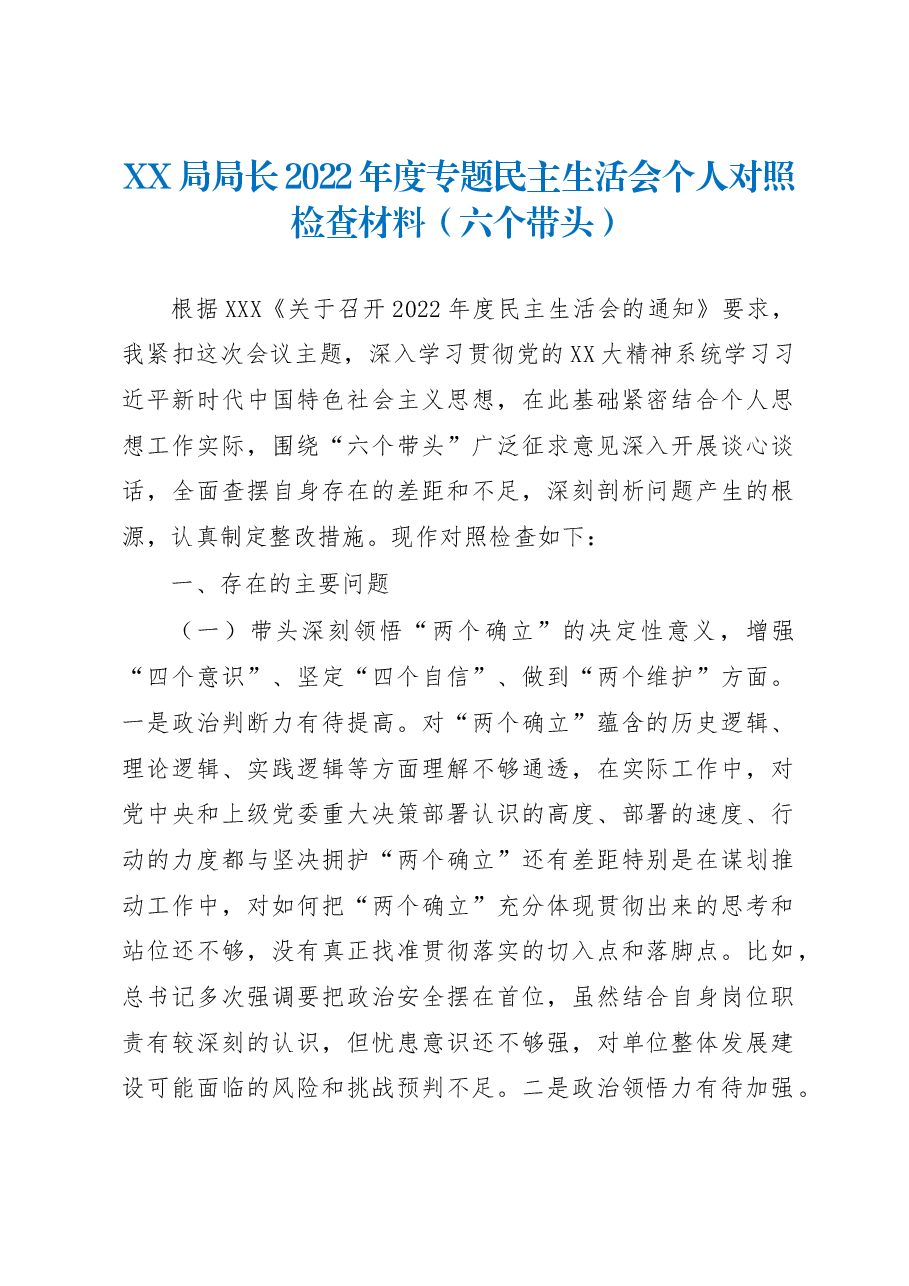 XX局局长2022年度专题民主生活会个人对照检查材料(六个带头).docx,第1页预览