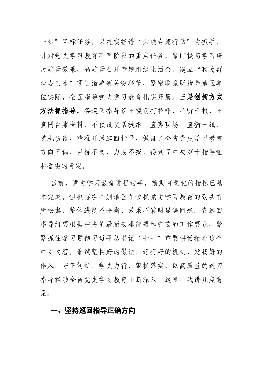 宣传部部长在学习教育巡回指导工作会议上的讲话.docx,第2页预览
