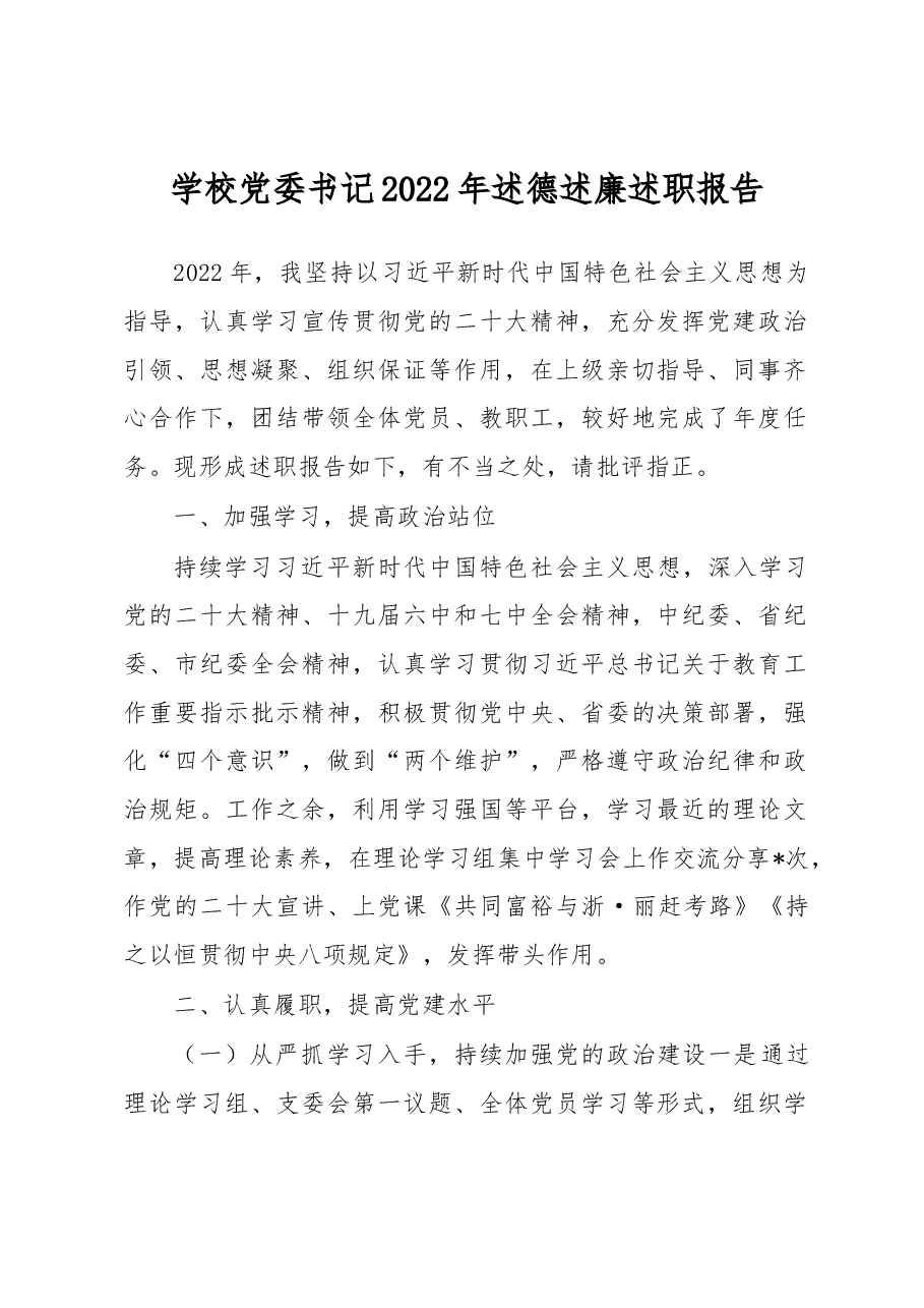 学校党委书记2022年述德述廉述职报告.docx,第1页预览