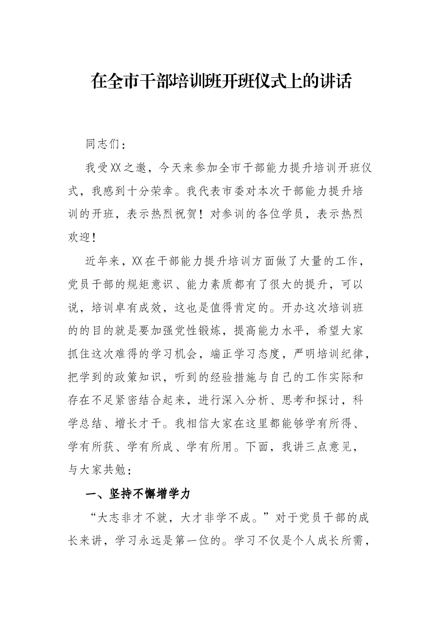 在全市干部培训班开班仪式上的讲话.docx,第1页预览