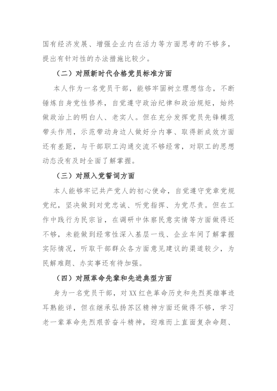 企业党员干部2021年度组织生活会个人对照检查材料(四个方面).docx,第2页预览