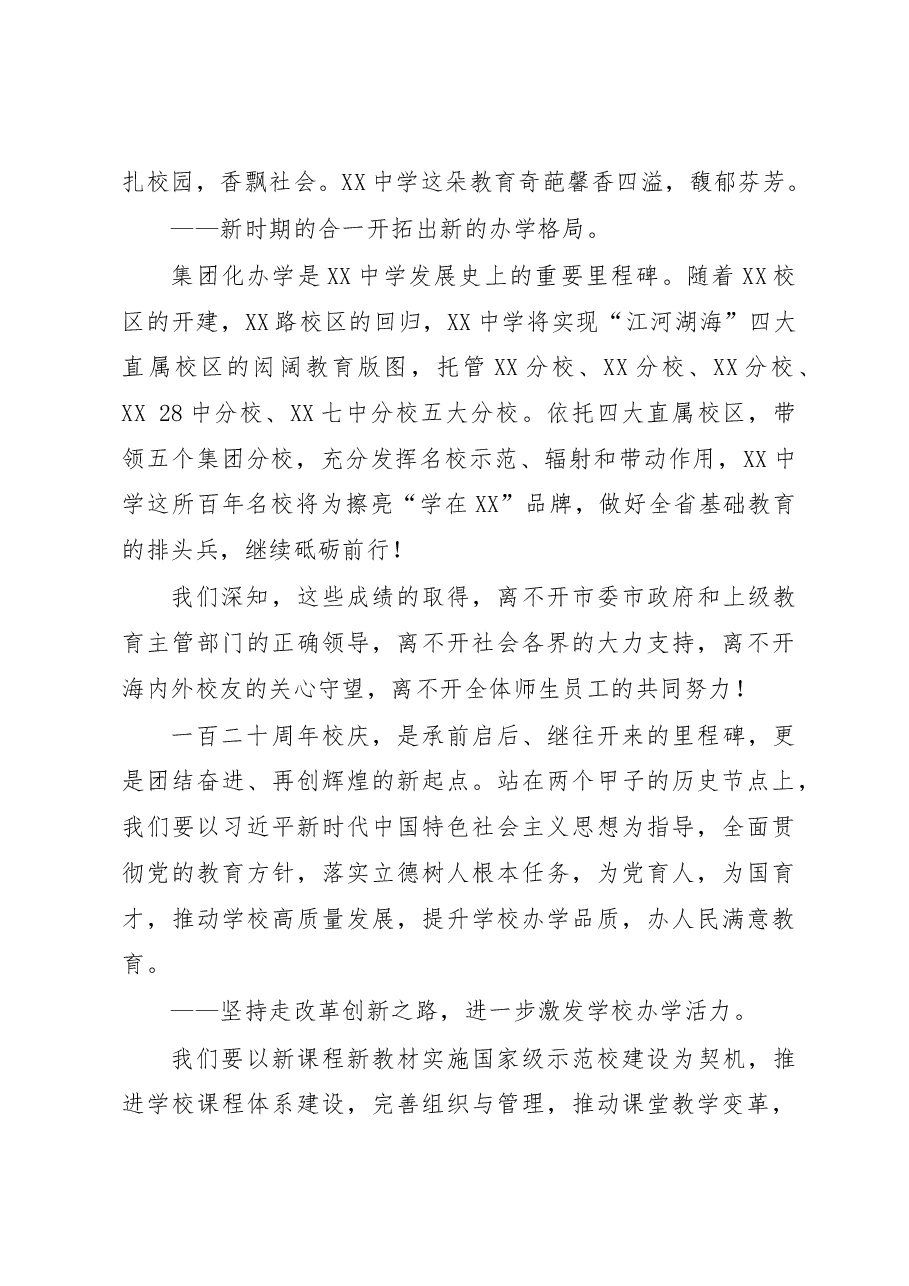 在XX中学建校120周年纪念大会上的讲话.docx,第4页预览