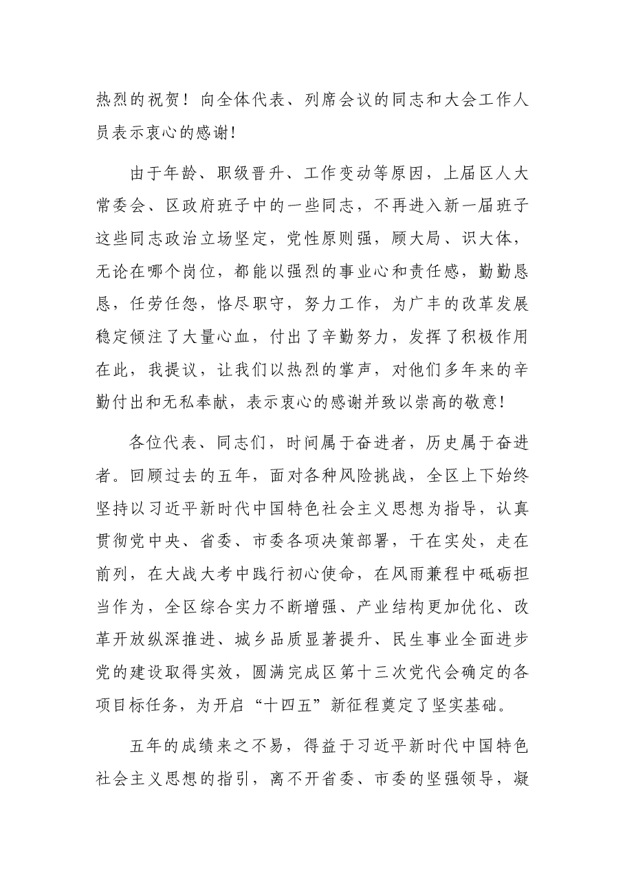 在X市X区第X届人民代表大会第X次会议闭幕式上的讲话.docx，第2页预览