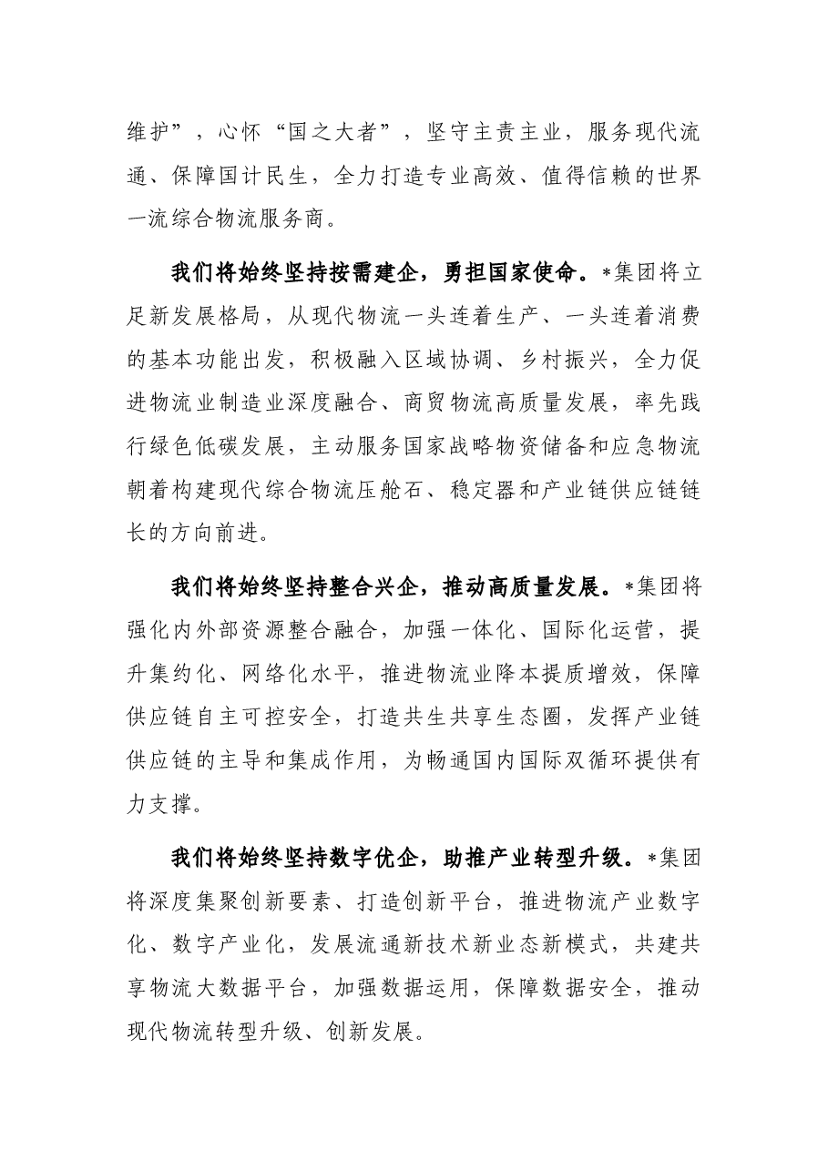 在物流集团有限公司成立大会上的致辞.docx,第3页预览