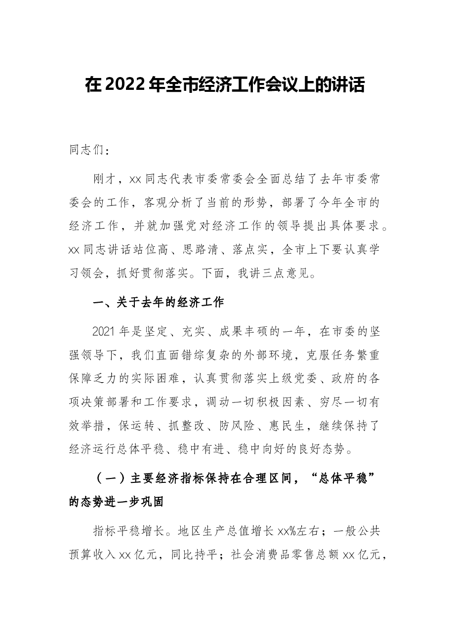 在2022年全市经济工作会议上的讲话.docx，第1页预览