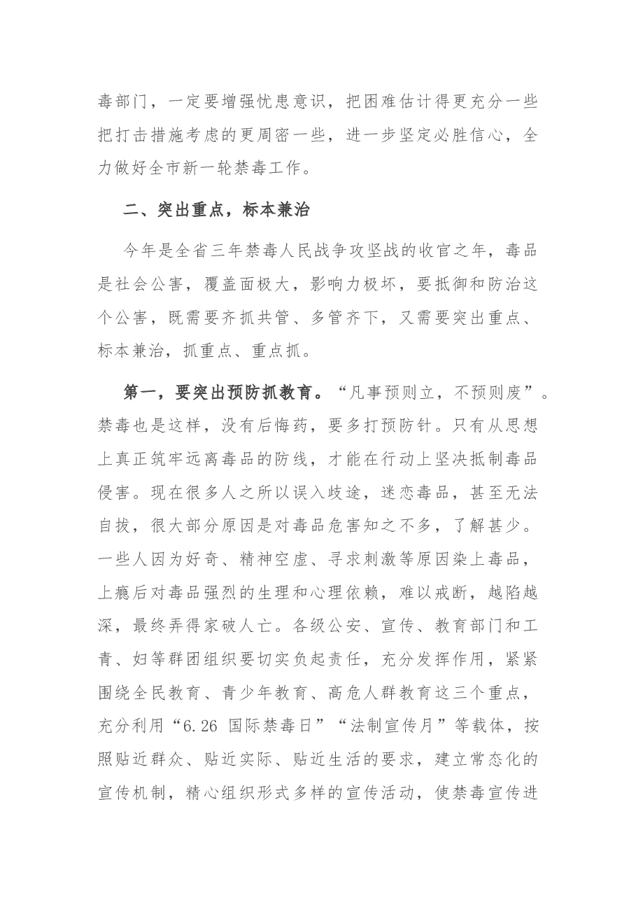 在2022年全市禁毒工作会议上的讲话.docx,第3页预览
