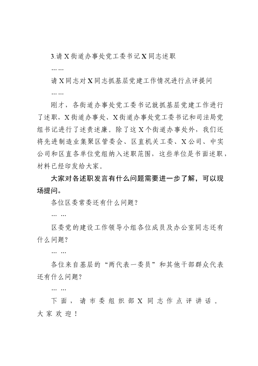 在全区党（工）委（党组）书记抓基层党建工作述职暨落实全面从严治党主体责任述责述廉会上的主持词.docx，第3页预览