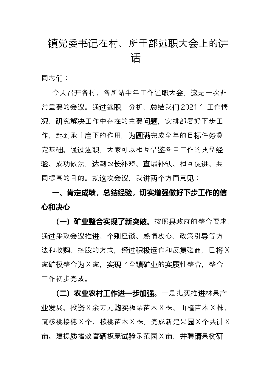 镇党委书记在村、所干部述职大会上的讲话.docx,第1页预览