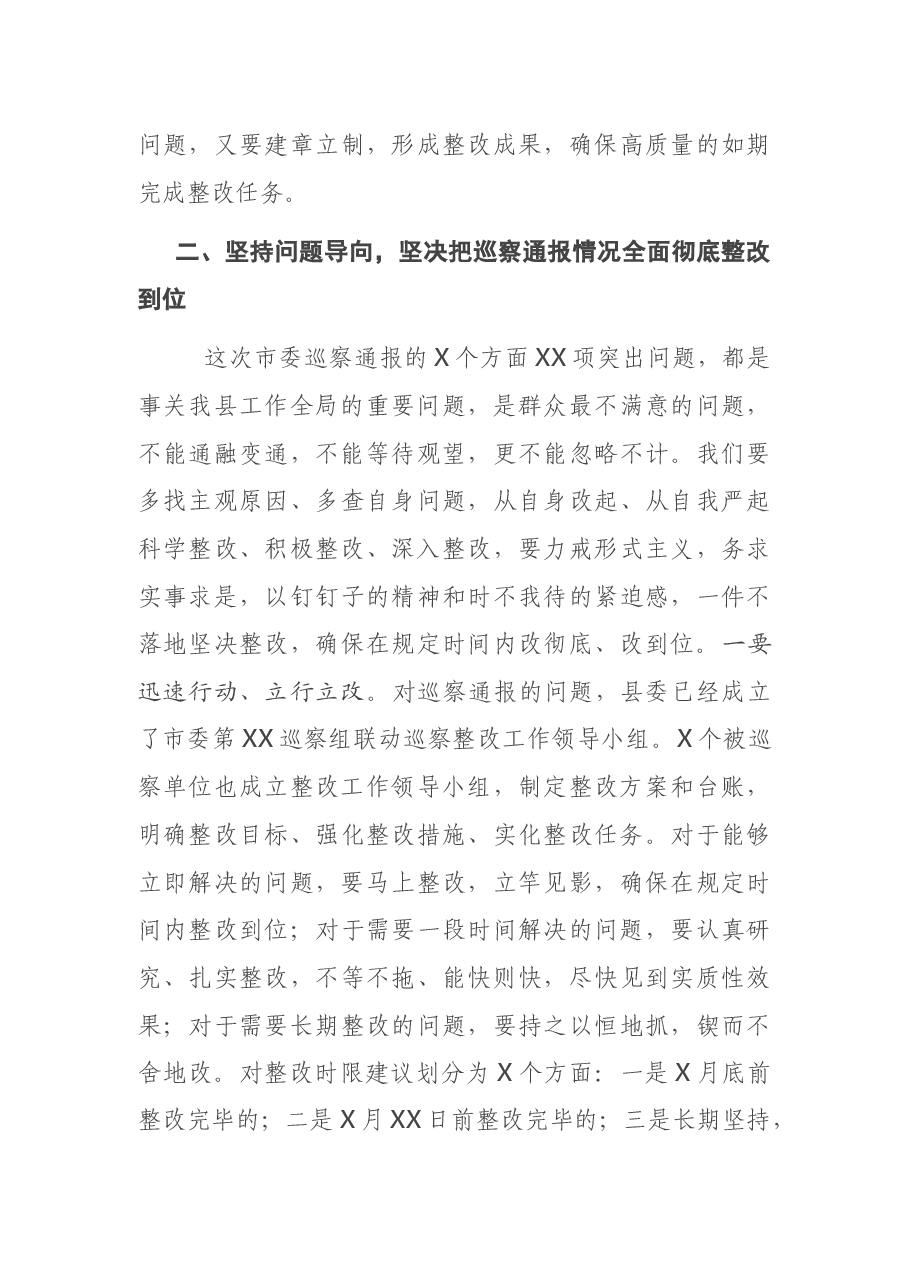在落实市委巡察组联动巡察通报情况整改工作部署会议上的讲话.docx,第4页预览