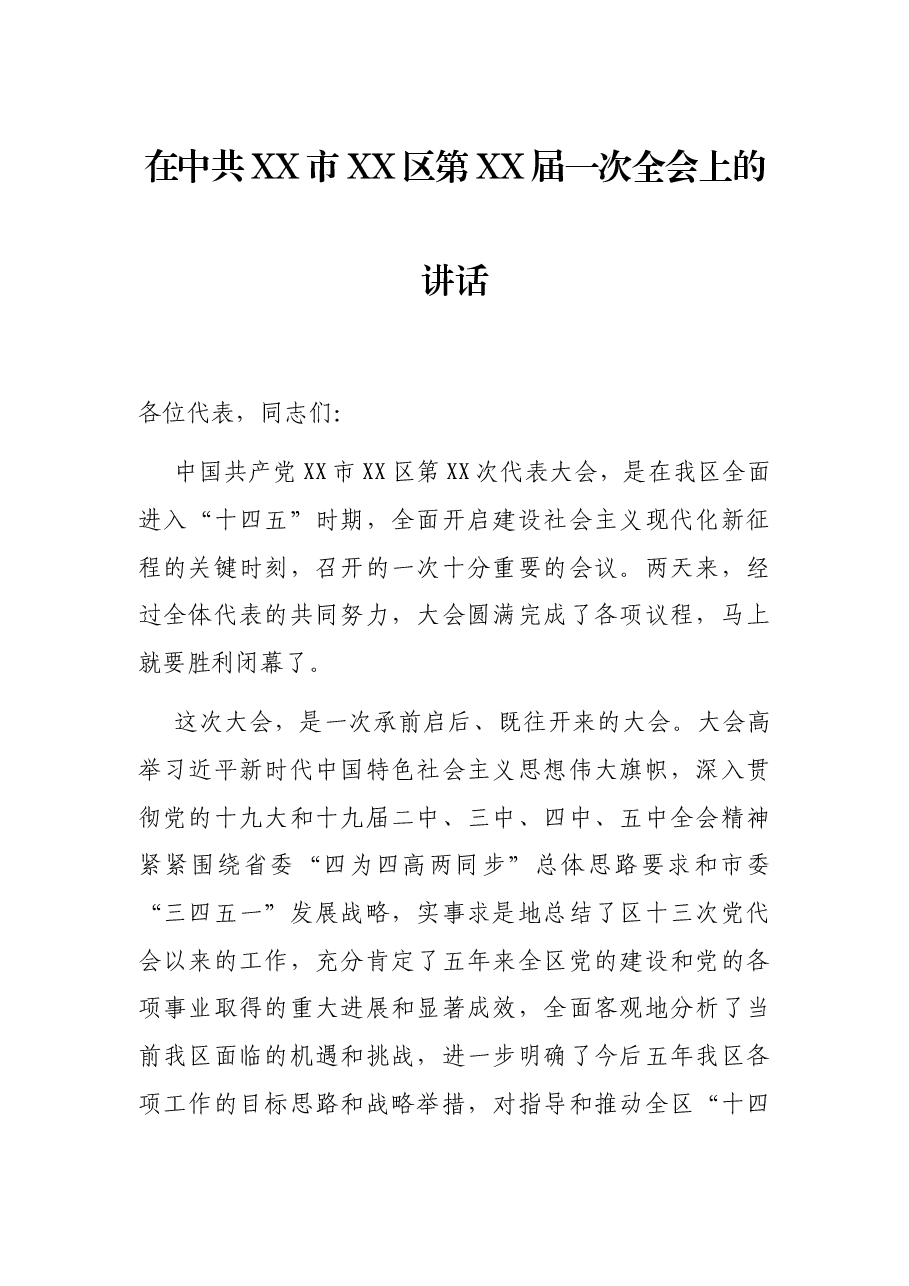 在中共XX市XX区第XX届一次全会上的讲话.docx,第1页预览