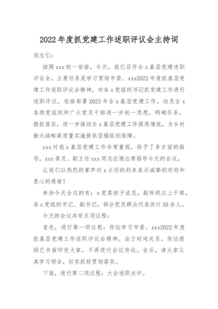 2022年度抓党建工作述职评议会主持词.docx,第1页预览